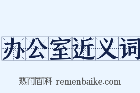 办公室近义词是什么意思的图片